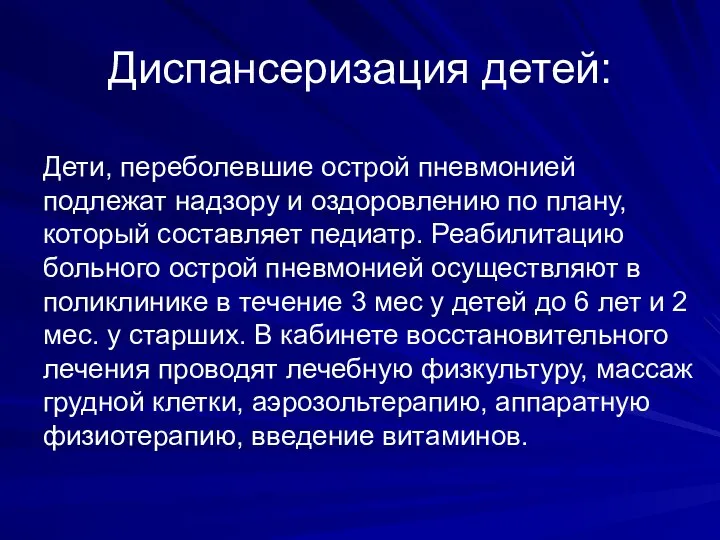 Диспансеризация детей: Дети, переболевшие острой пневмонией подлежат надзору и оздоровлению по