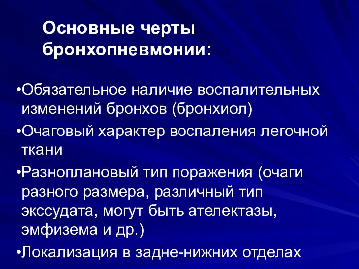 Основные черты бронхопневмонии: Обязательное наличие воспалительных изменений бронхов (бронхиол) Очаговый характер