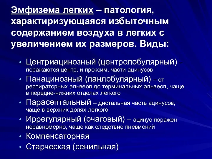 Эмфизема легких – патология, характиризующаяся избыточным содержанием воздуха в легких с