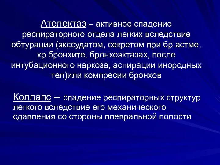 Ателектаз – активное спадение респираторного отдела легких вследствие обтурации (экссудатом, секретом