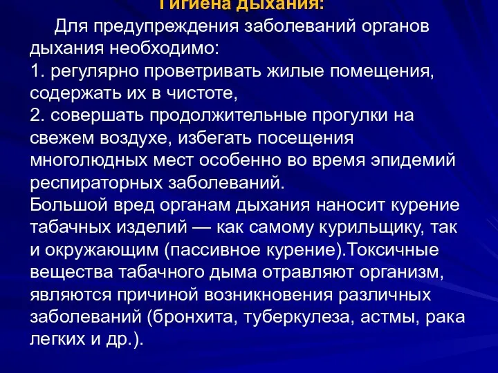 Гигиена дыхания: Для предупреждения заболеваний органов дыхания необходимо: 1. регулярно проветривать