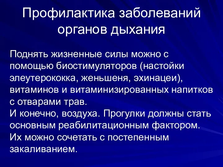 Профилактика заболеваний органов дыхания Поднять жизненные силы можно с помощью биостимуляторов