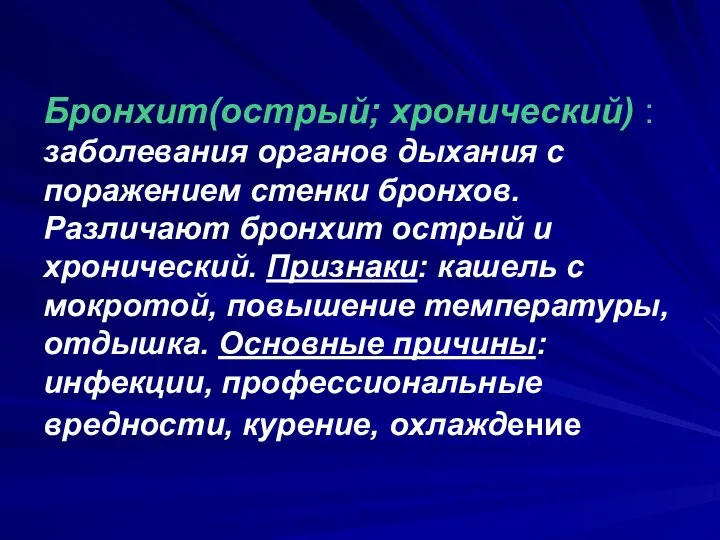 Бронхит(острый; хронический) : заболевания органов дыхания с поражением стенки бронхов. Различают