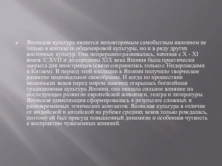 Японская культура является неповторимым самобытным явлением не только в контексте общемировой