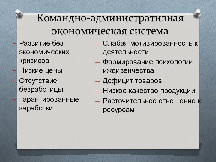 Командно-административная экономическая система Развитие без экономических кризисов Низкие цены Отсутствие безработицы