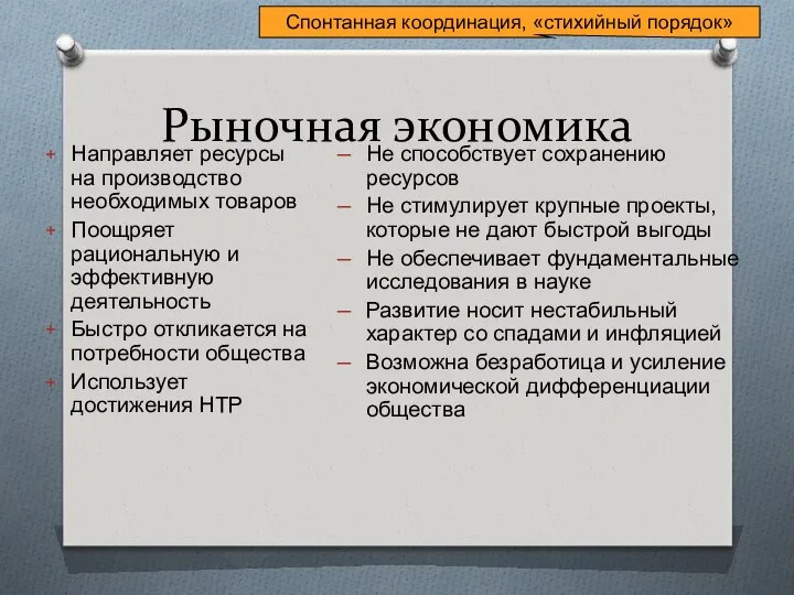 Рыночная экономика Направляет ресурсы на производство необходимых товаров Поощряет рациональную и