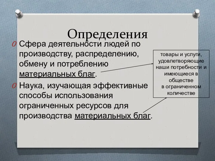 Определения Сфера деятельности людей по производству, распределению, обмену и потреблению материальных