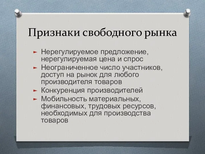 Признаки свободного рынка Нерегулируемое предложение, нерегулируемая цена и спрос Неограниченное число