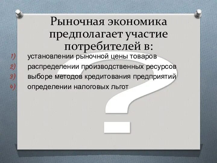 ? Рыночная экономика предполагает участие потребителей в: установлении рыночной цены товаров