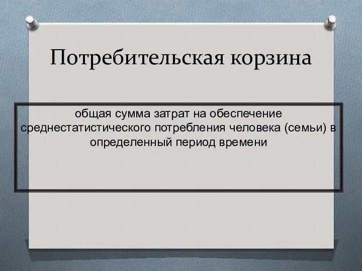 Потребительская корзина общая сумма затрат на обеспечение среднестатистического потребления человека (семьи) в определенный период времени