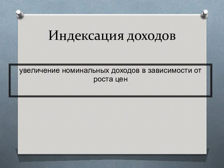 Индексация доходов увеличение номинальных доходов в зависимости от роста цен