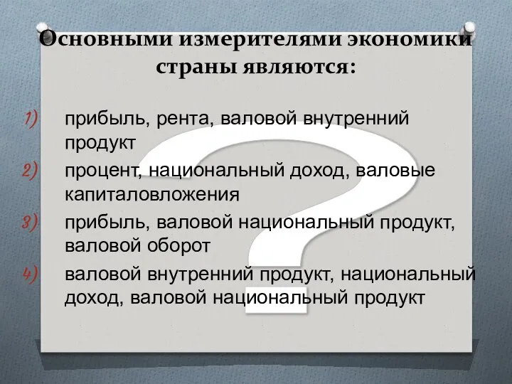 ? Основными измерителями экономики страны являются: прибыль, рента, валовой внутренний продукт