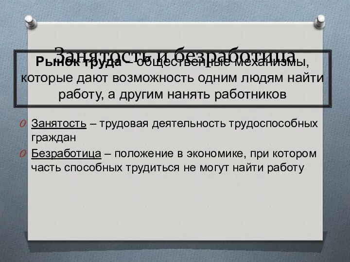 Занятость и безработица Занятость – трудовая деятельность трудоспособных граждан Безработица –