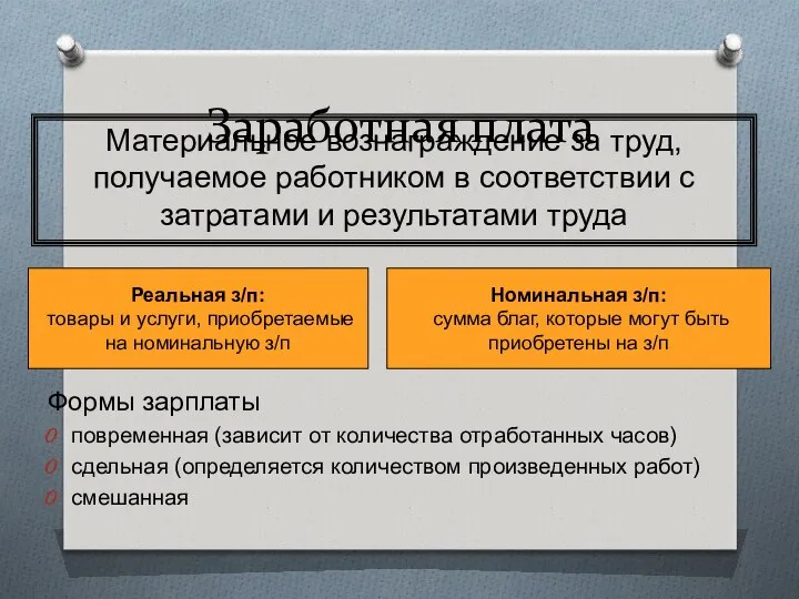 Заработная плата Формы зарплаты повременная (зависит от количества отработанных часов) сдельная