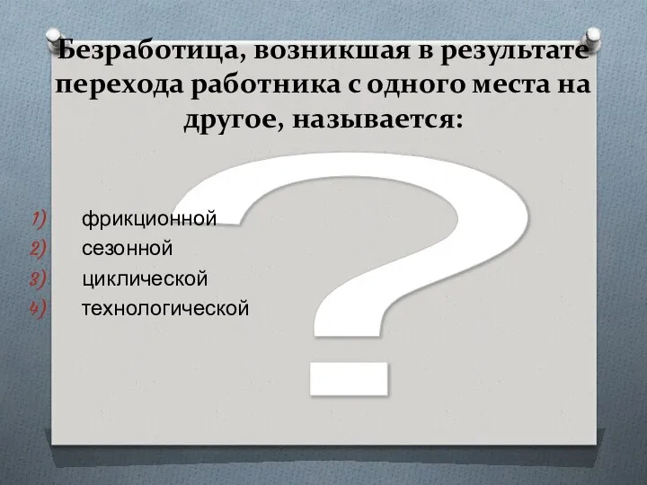 ? Безработица, возникшая в результате перехода работника с одного места на