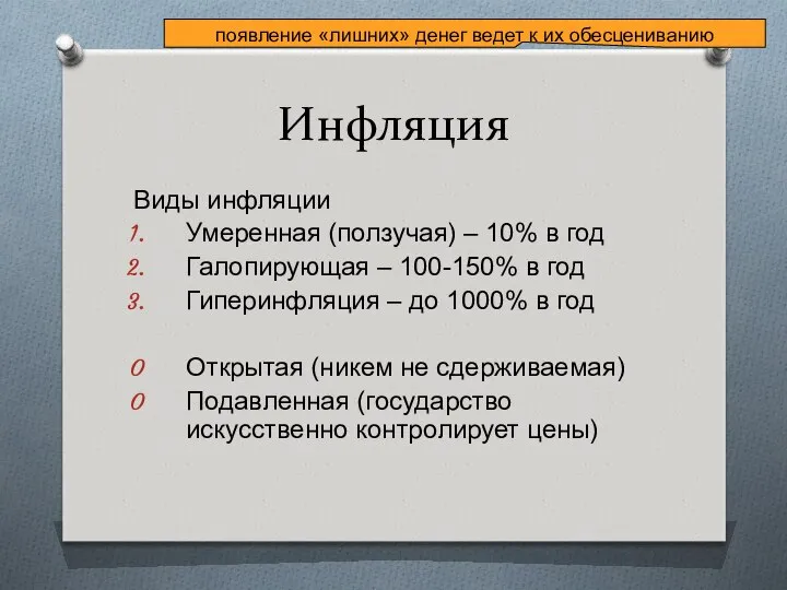 Инфляция Виды инфляции Умеренная (ползучая) – 10% в год Галопирующая –