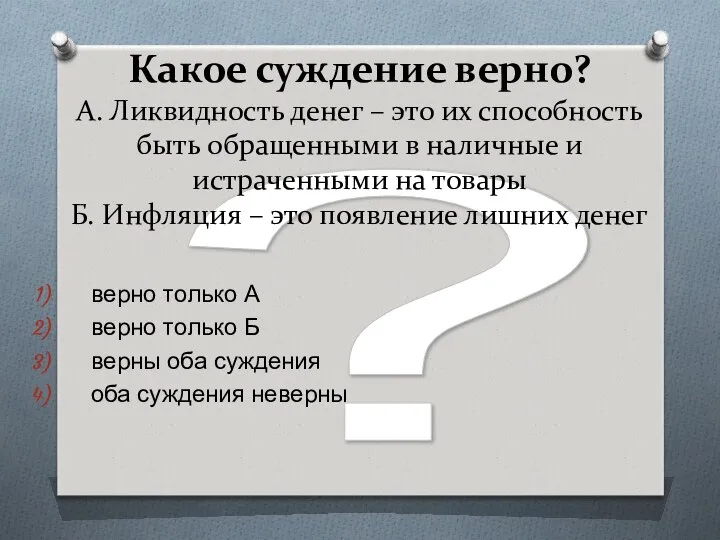 ? Какое суждение верно? А. Ликвидность денег – это их способность