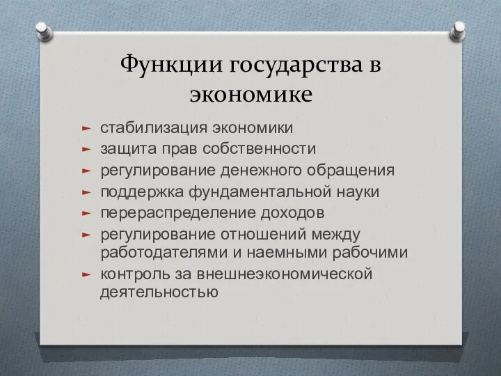 Функции государства в экономике стабилизация экономики защита прав собственности регулирование денежного