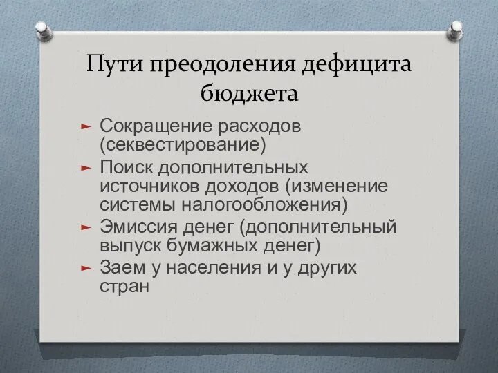 Пути преодоления дефицита бюджета Сокращение расходов (секвестирование) Поиск дополнительных источников доходов