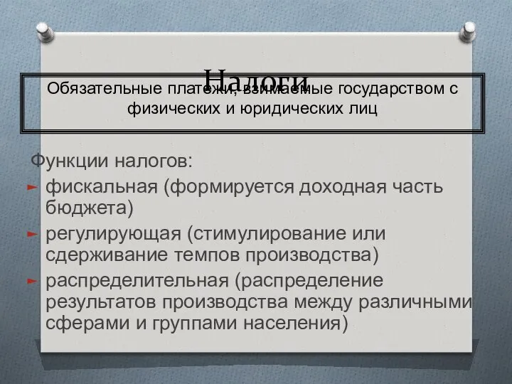 Налоги Функции налогов: фискальная (формируется доходная часть бюджета) регулирующая (стимулирование или