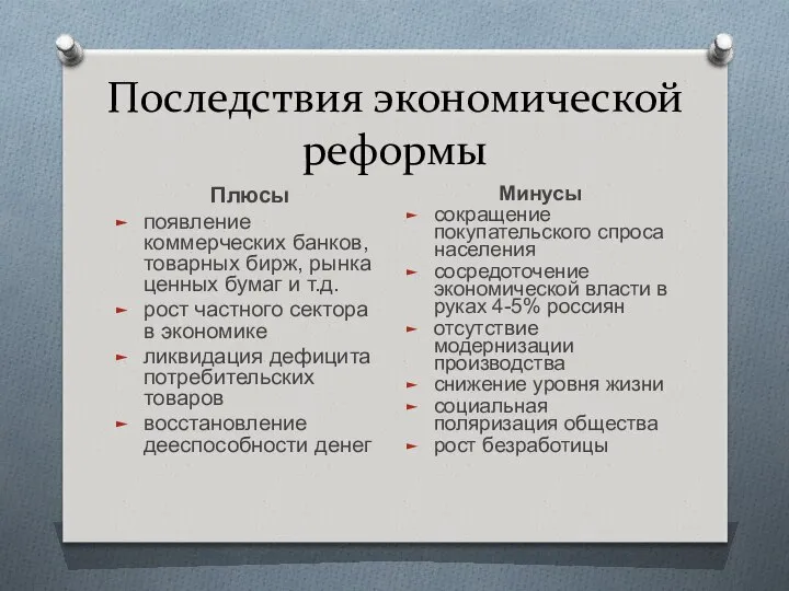 Последствия экономической реформы Плюсы появление коммерческих банков, товарных бирж, рынка ценных