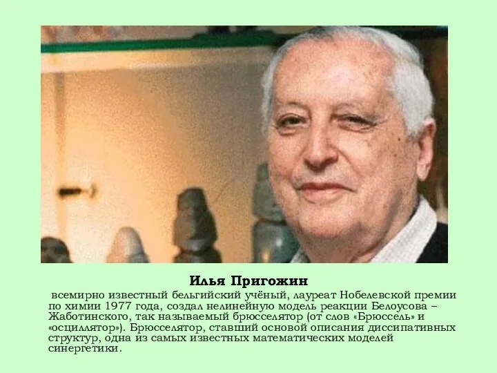 Илья Пригожин всемирно известный бельгийский учёный, лауреат Нобелевской премии по химии