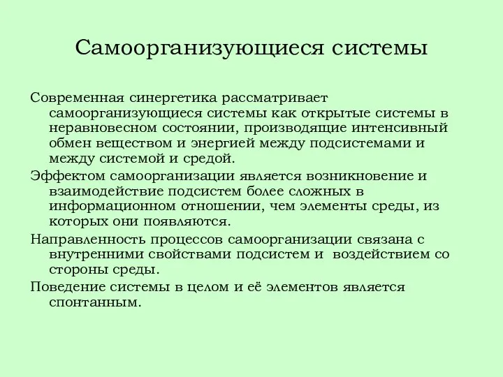 Самоорганизующиеся системы Современная синергетика рассматривает самоорганизующиеся системы как открытые системы в