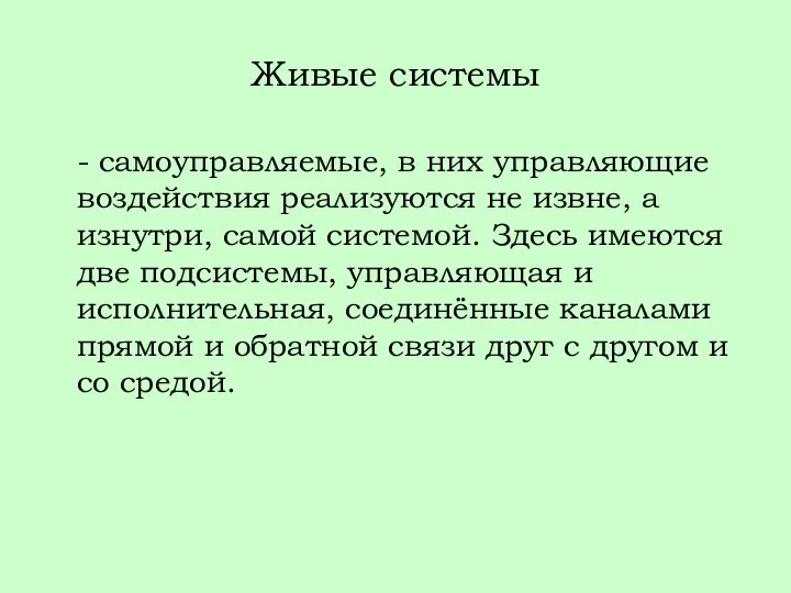 Живые системы - самоуправляемые, в них управляющие воздействия реализуются не извне,