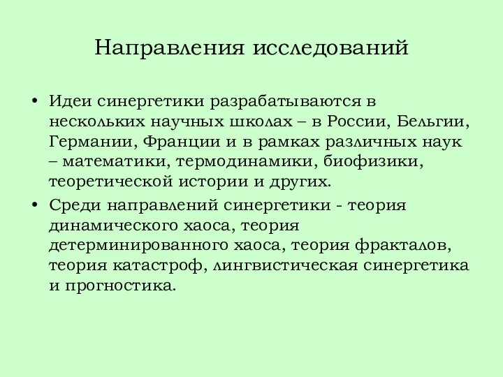 Направления исследований Идеи синергетики разрабатываются в нескольких научных школах – в