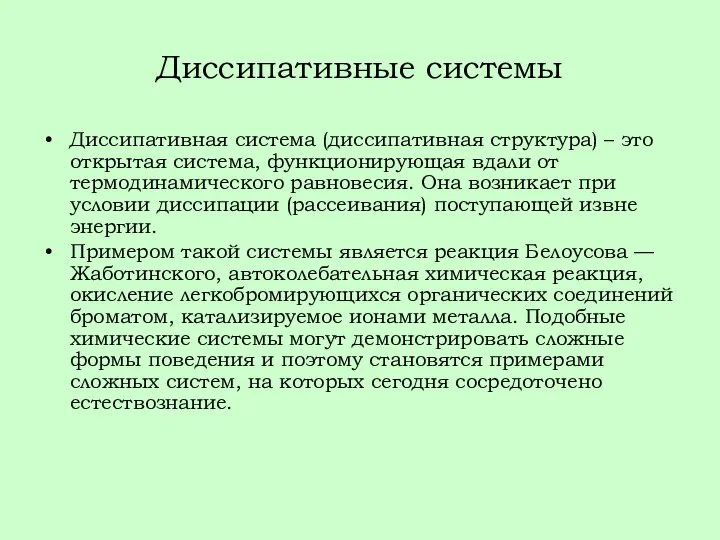 Диссипативные системы Диссипативная система (диссипативная структура) – это открытая система, функционирующая