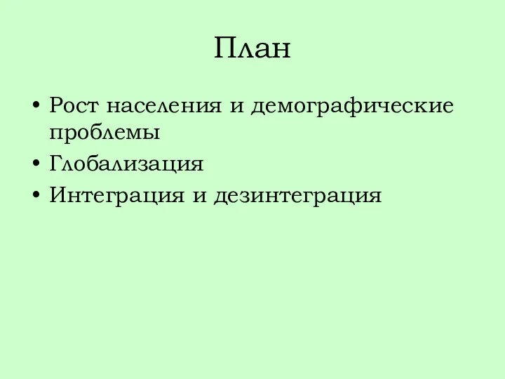 План Рост населения и демографические проблемы Глобализация Интеграция и дезинтеграция