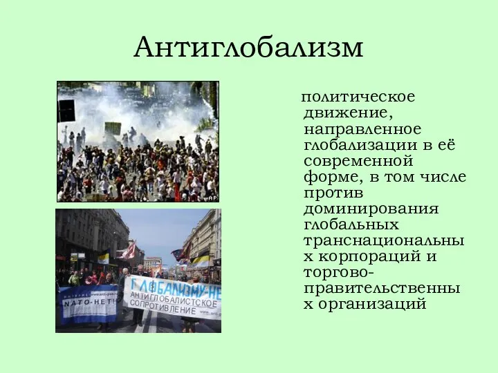 Антиглобализм политическое движение, направленное глобализации в её современной форме, в том