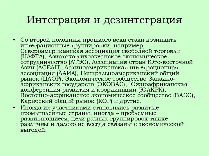 Интеграция и дезинтеграция Со второй половины прошлого века стали возникать интеграционные