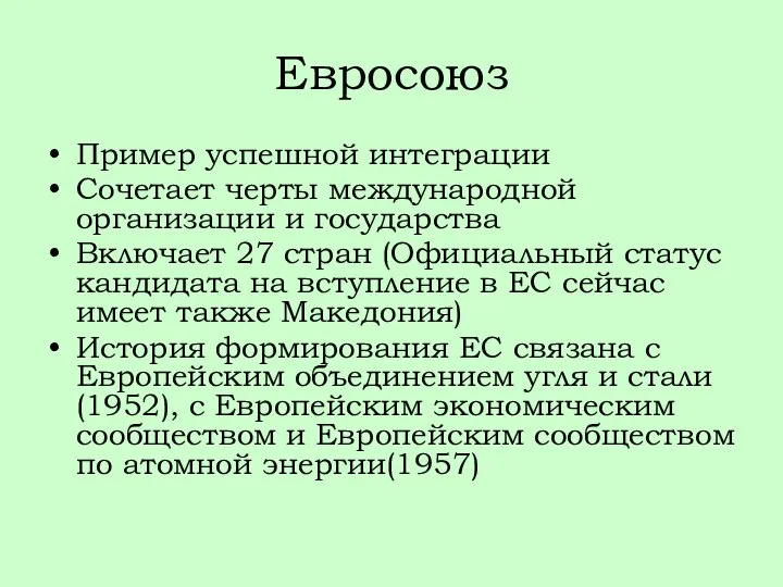 Евросоюз Пример успешной интеграции Сочетает черты международной организации и государства Включает