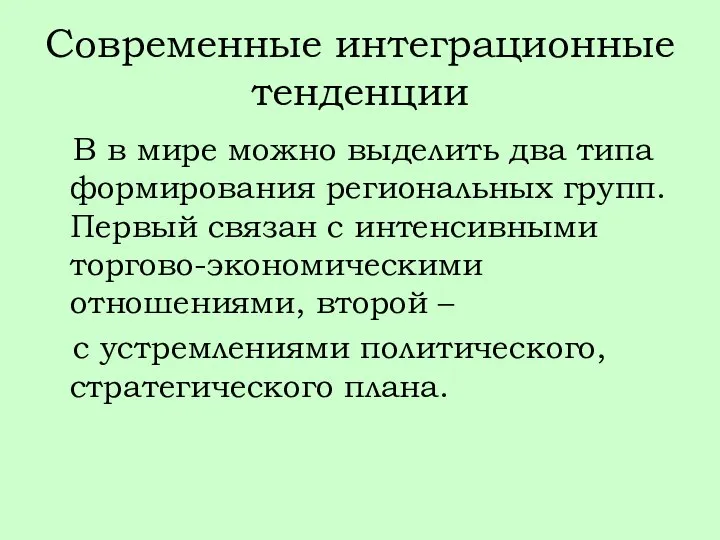 Современные интеграционные тенденции В в мире можно выделить два типа формирования