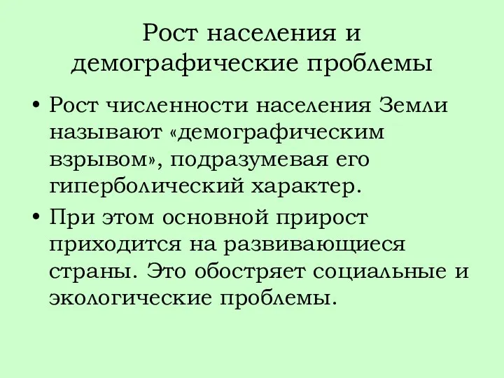 Рост населения и демографические проблемы Рост численности населения Земли называют «демографическим