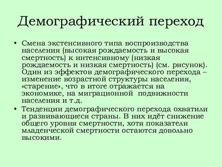 Демографический переход Смена экстенсивного типа воспроизводства населения (высокая рождаемость и высокая