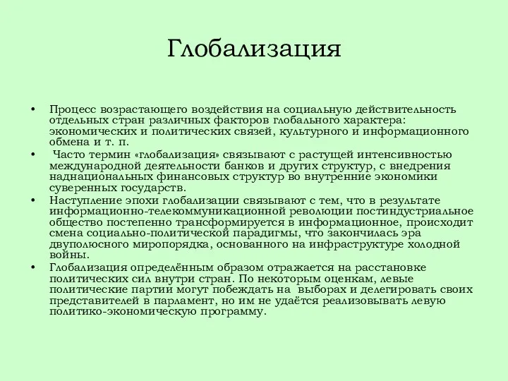 Глобализация Процесс возрастающего воздействия на социальную действительность отдельных стран различных факторов