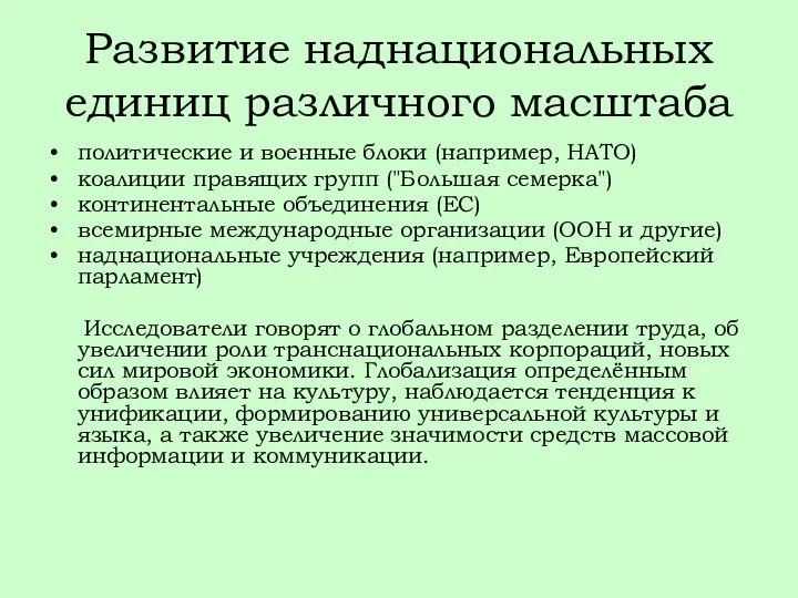 Развитие наднациональных единиц различного масштаба политические и военные блоки (например, НАТО)