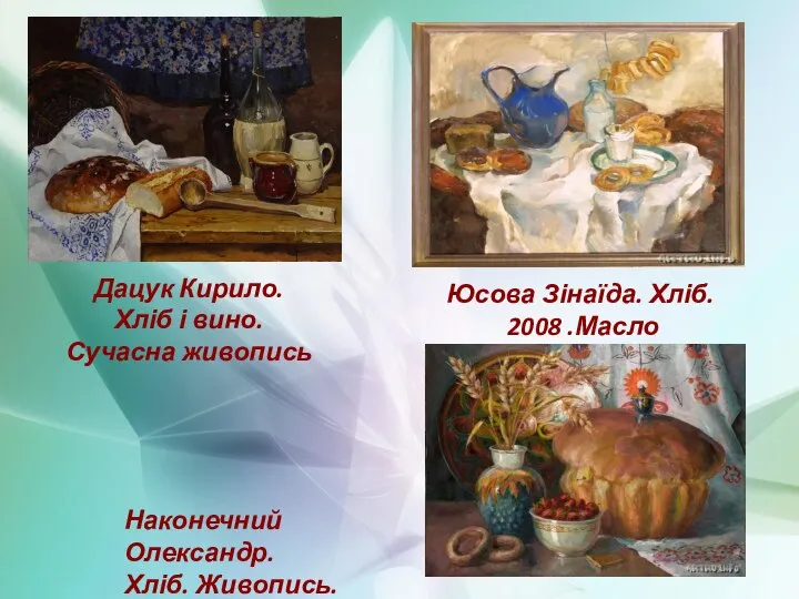 Дацук Кирило. Хліб і вино. Сучасна живопись Юсова Зінаїда. Хліб. 2008