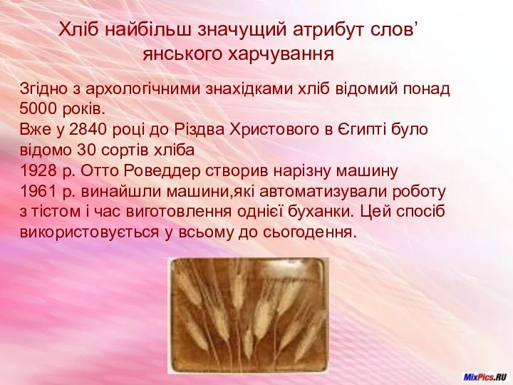 Хліб найбільш значущий атрибут слов’янського харчування Згідно з архологічними знахідками хліб