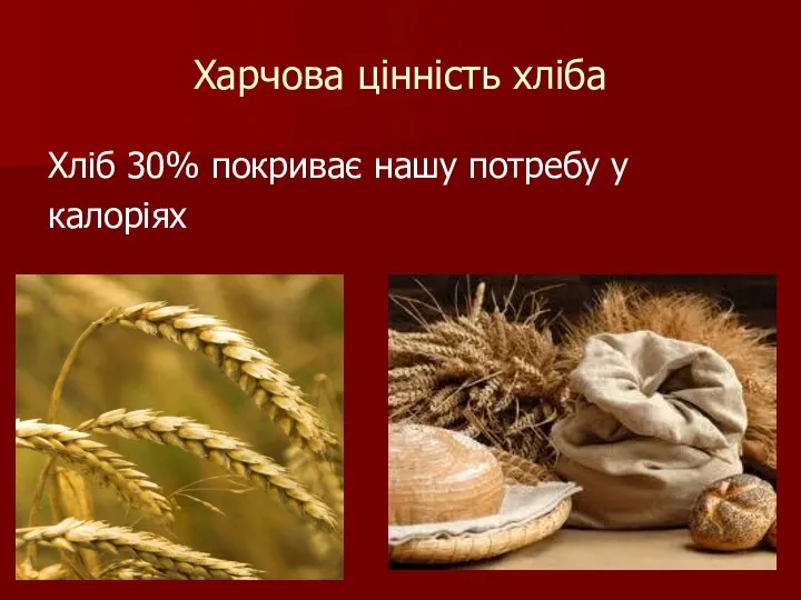 Харчова цінність хліба Хліб 30% покриває нашу потребу у калоріях