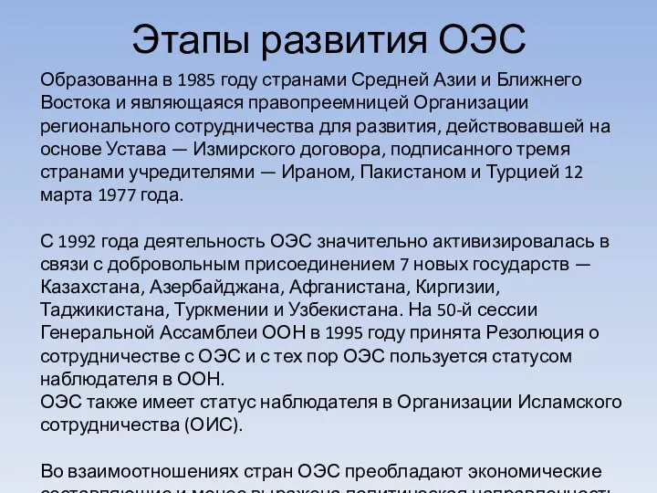 Этапы развития ОЭС Образованна в 1985 году странами Средней Азии и