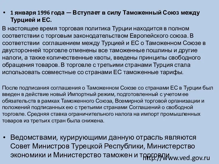 1 января 1996 года — Вступает в силу Таможенный Союз между