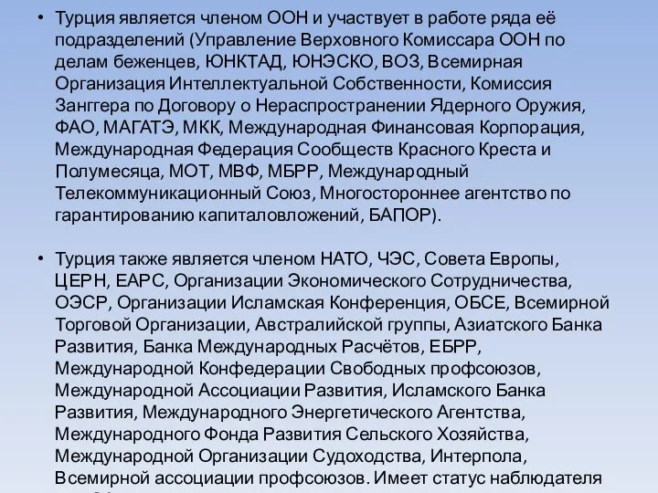 Турция является членом ООН и участвует в работе ряда её подразделений