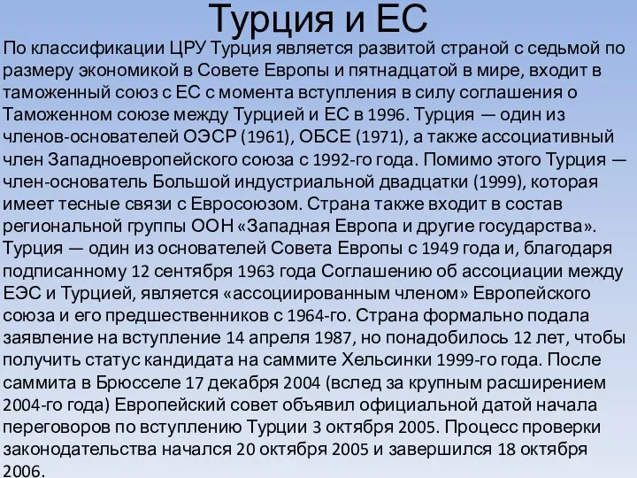 Турция и ЕС По классификации ЦРУ Турция является развитой страной с