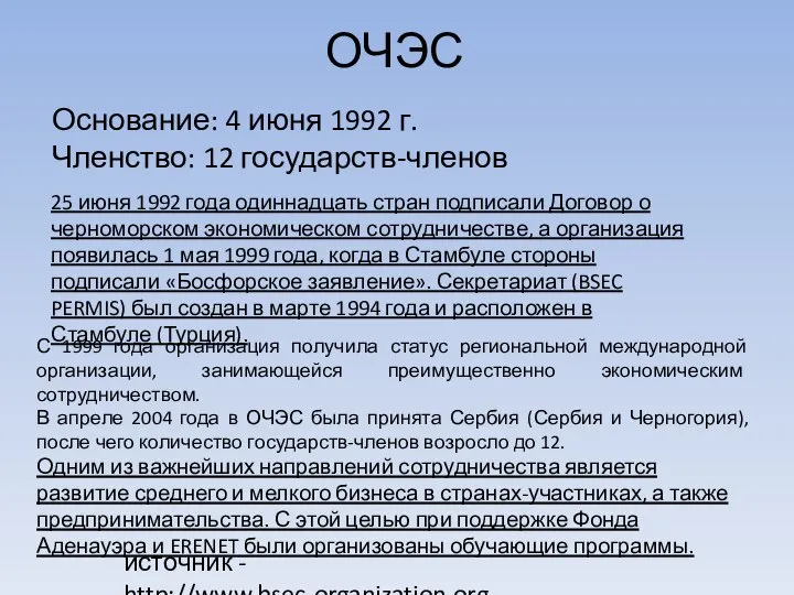 ОЧЭС Основание: 4 июня 1992 г. Членство: 12 государств-членов 25 июня