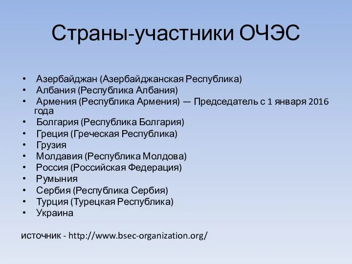 Страны-участники ОЧЭС Азербайджан (Азербайджанская Республика) Албания (Республика Албания) Армения (Республика Армения)