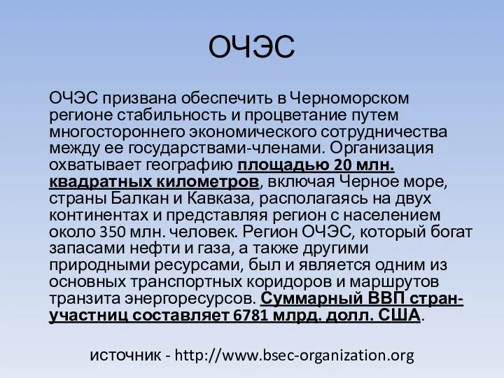 ОЧЭС ОЧЭС призвана обеспечить в Черноморском регионе стабильность и процветание путем