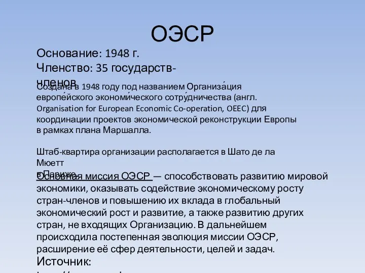 ОЭСР Создана в 1948 году под названием Организа́ция европе́йского экономи́ческого сотру́дничества